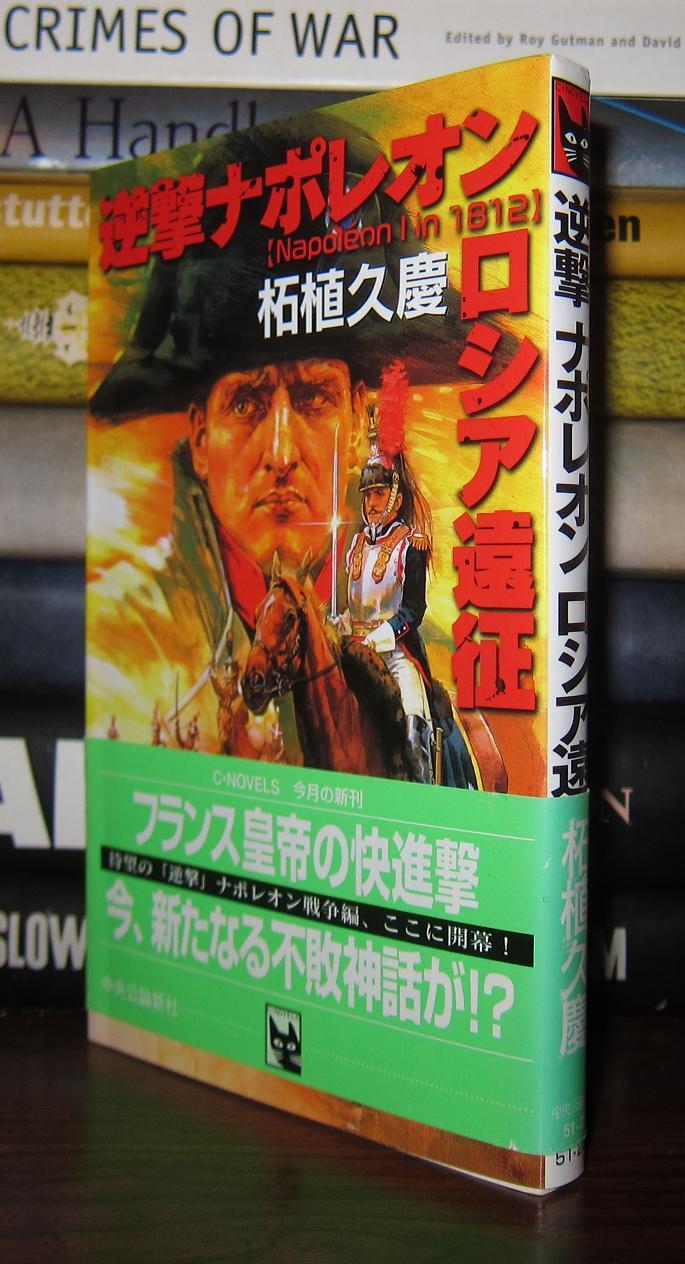 NAPOLEAN IN 1812 | Tsuge Hisayoshi | First Edition Thus; First