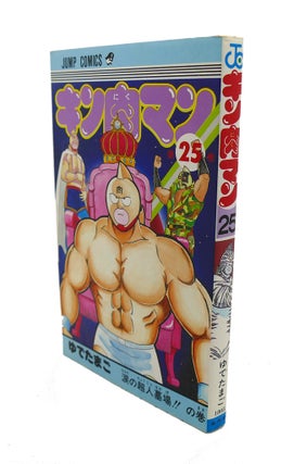 Item #98276 KINNIKUMAN, VOL. 25 Text in Japanese. a Japanese Import. Manga / Anime