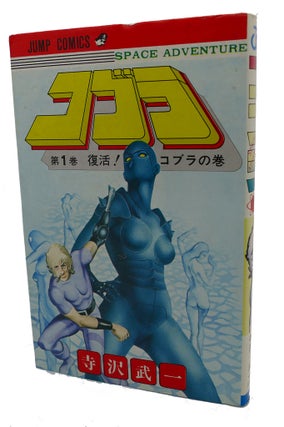 Item #98519 COBRA, VOL. 1 Text in Japanese. a Japanese Import. Manga / Anime