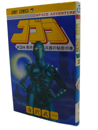 Item #98521 COBRA, VOL. 3 Text in Japanese. a Japanese Import. Manga / Anime