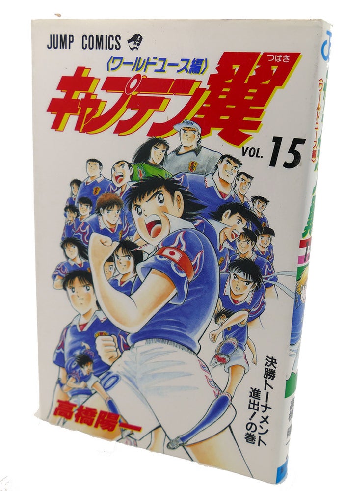Item #98647 CAPTAIN TSUBASA - WORLD YOUTH HEN, VOL. 15 (SOCCER) Text in Japanese. a Japanese Import. Manga / Anime