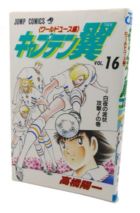 Item #98649 CAPTAIN TSUBASA - WORLD YOUTH HEN, VOL. 16 Text in Japanese. a Japanese Import....