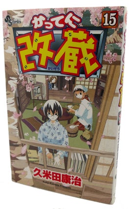 Item #98665 KATTENI KAIZO, VOL. 15 Text in Japanese. a Japanese Import. Manga / Anime