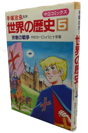Item #103464 WORLD HISTORY, RELIGIOUS WAR - MEDIEVAL EUROPE AND THE CRUSADERS (CHUNICHI COMICS