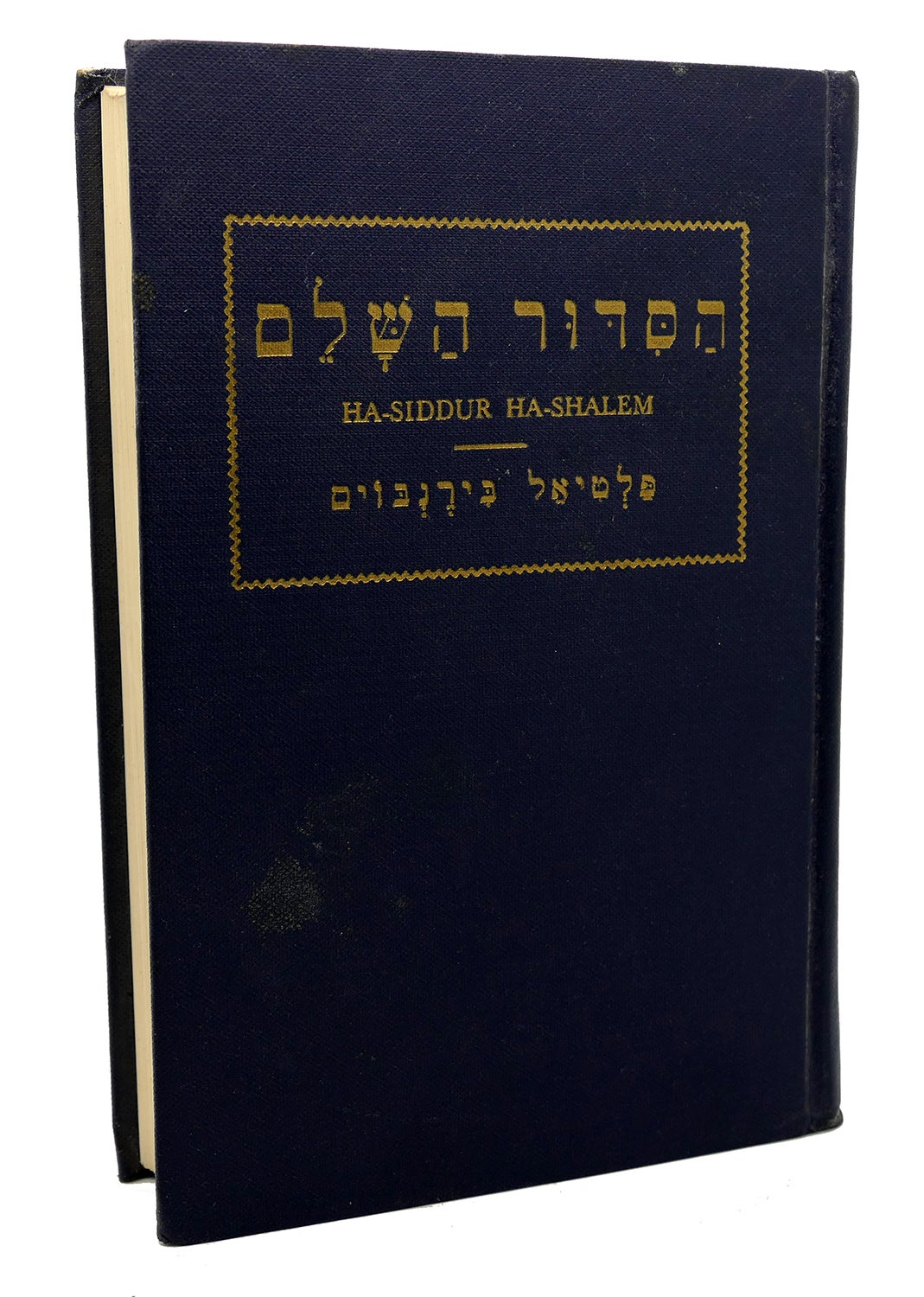 DAILY PRAYER BOOK: HA-SIDDUR HASHALEM | Philip Birnbaum