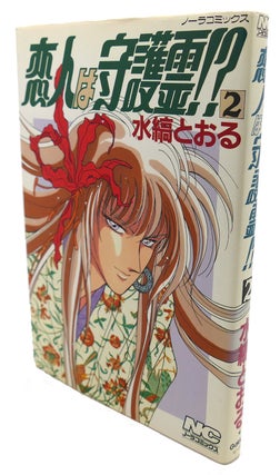 LOVER GUARDIAN SPIRIT? , VOL. 2 Text in Japanese. a Japanese Import. Manga / Anime