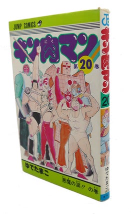 Item #98304 KINNIKUMAN, VOL. 20 Text in Japanese. a Japanese Import. Manga / Anime