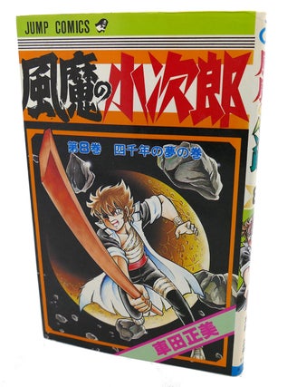 Item #98312 KOJIRO OF FUMA, VOL. 8 Text in Japanese. a Japanese Import. Manga / Anime