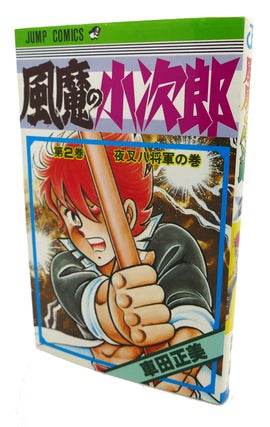 Item #98314 KOJIRO OF FUMA, VOL. 2 Text in Japanese. a Japanese Import. Manga / Anime