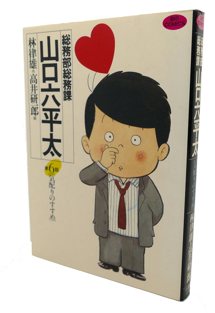 Item #98831 GENERAL AFFAIRS DIVISION YAMAGUCHI MUSAKA THICK, VOL. 6 Text in Japanese. a Japanese Import. Manga / Anime