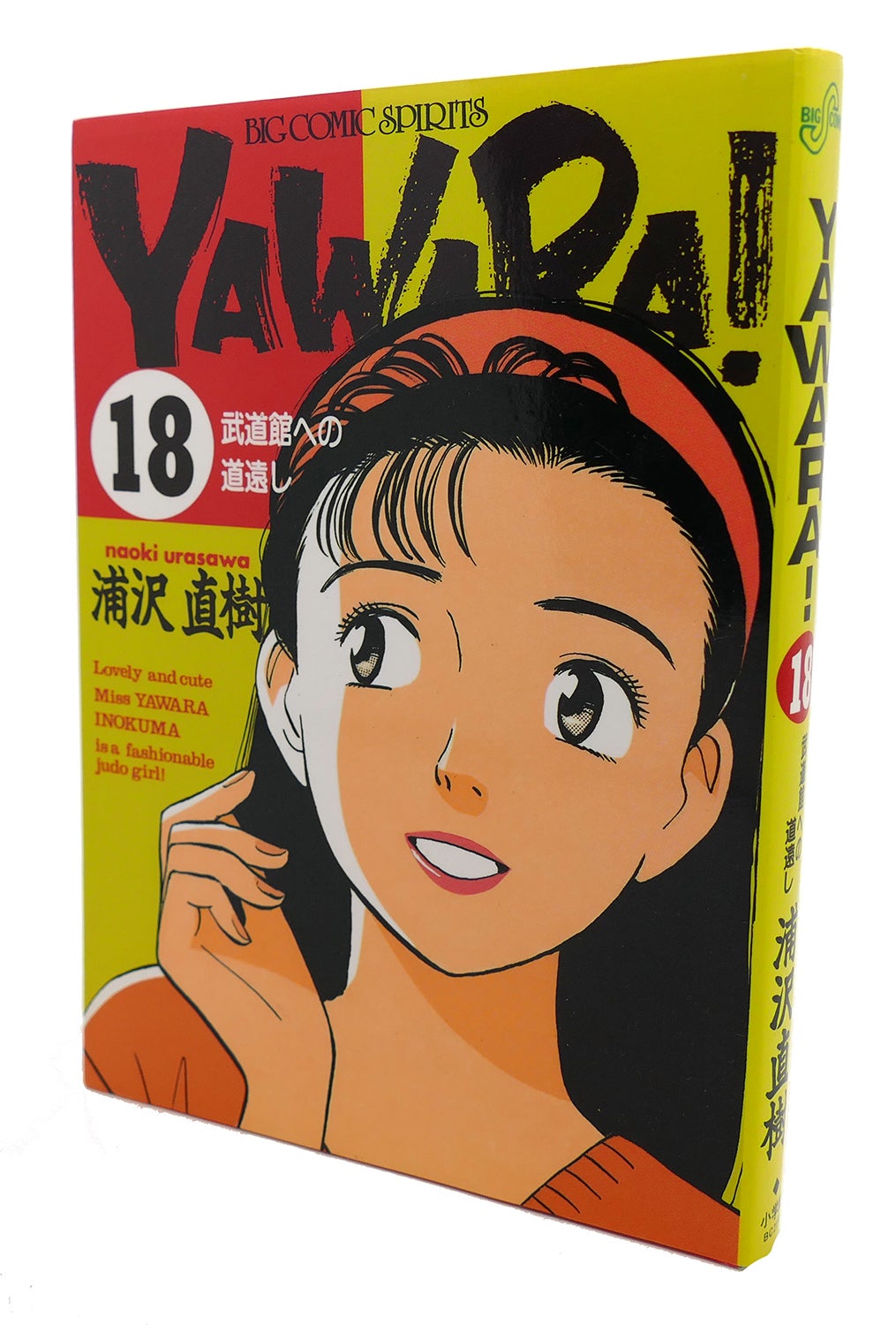 YAWARA! , VOL. 18 Text in Japanese. a Japanese Import. Manga / Anime |  First Edition; First Printing